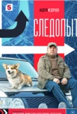 Следопыт (2025)
