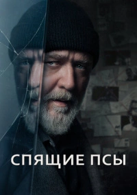 Спящие псы (2023)