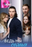 Ведь мы семья (2025)